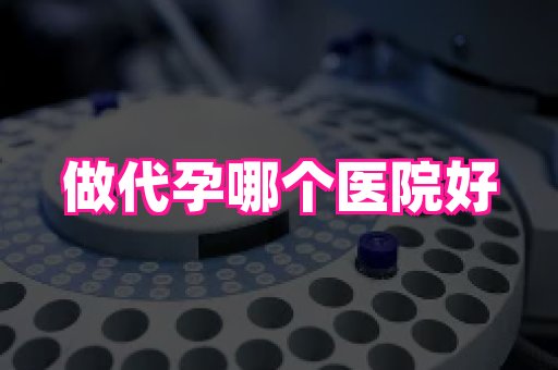 南昌助孕网 4